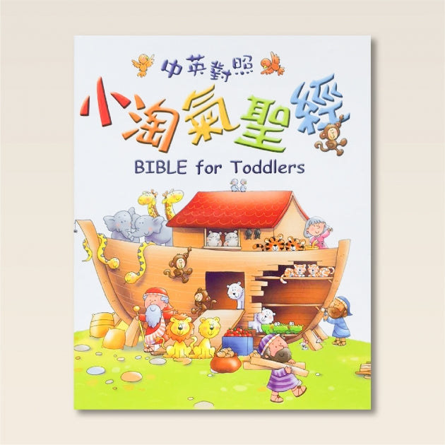 小淘氣聖經 中英對照(繁體)-- Bible For Toddlers Bilingual