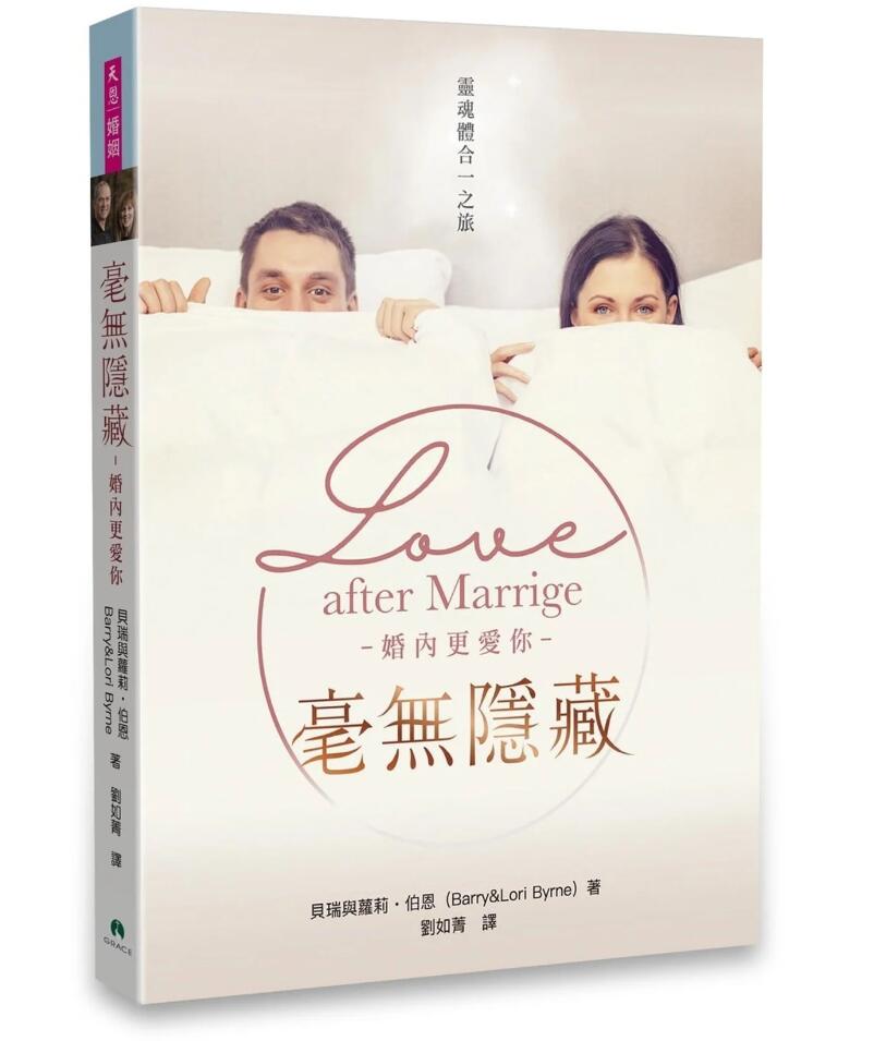 毫無隱藏-婚內更愛你 -- Love after marriage