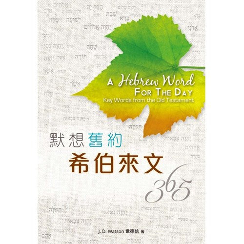 默想舊約希伯來文365 -- A Hebrew Word For the Day - Key Words from the Old Testament