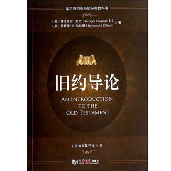 舊約導論(21世紀舊約導論簡體版)-Tremper Longman