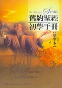 舊約聖經初學手冊(學生本) -- The Bible from Scratch