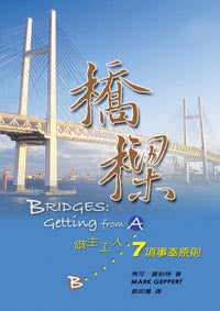 橋樑─做主工人7項事奉原則 -- Bridges:Getting from A to B