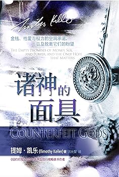 諸神的面具-簡體 Counterfeit Gods Simp.