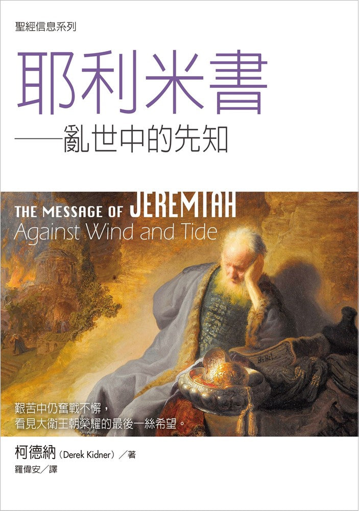 耶利米書--聖經信息系列 The Message of Jeremiah: Against Wind and Tide