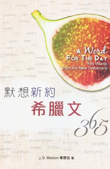 默想新約希臘文365 -- A Word For The Day - Key Words from the New Testament