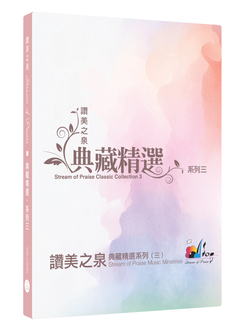 讚美之泉典藏精選系列三 collection 3