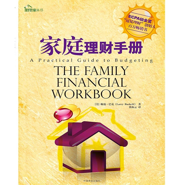 家庭理財手冊 -- The Family Financial Workbook (Simplified Chinese)