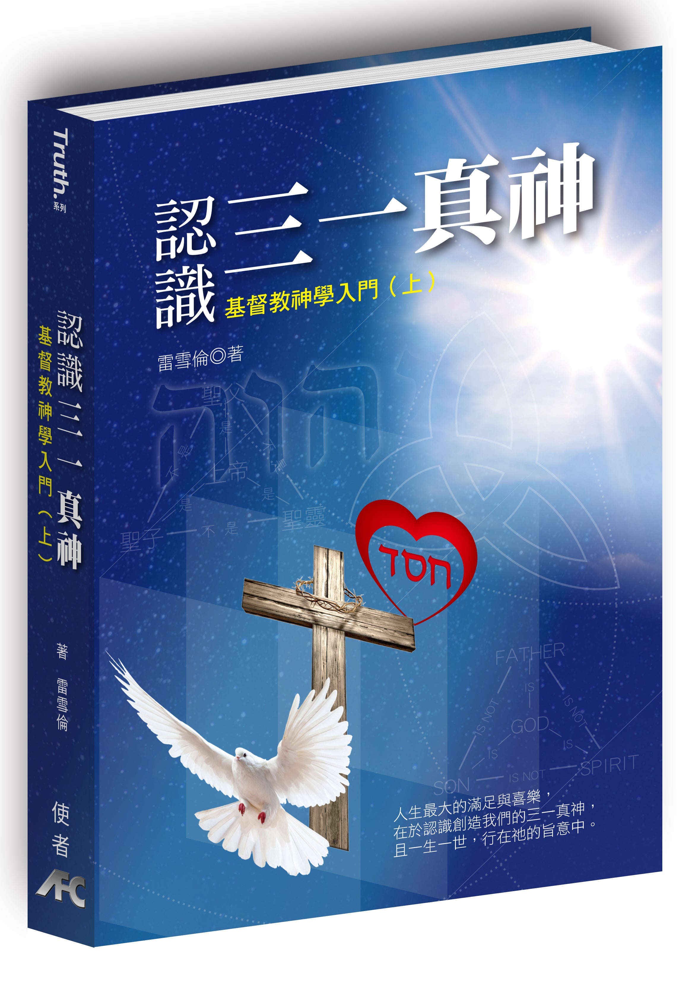 基督教神學入門(上): 認識三一真神(限時免運費) Knowing the Triune God 1