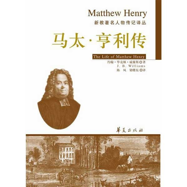 馬太‧亨利傳(簡) -- Matthew Henry