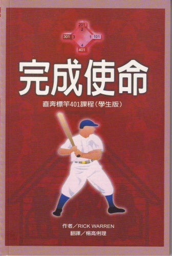 完成使命401課程學生本
