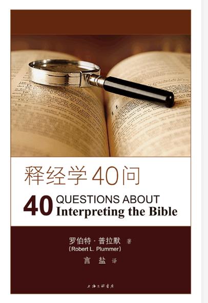 釋經學40 问 -簡體 40 Questions About Interpreting the Bible Simp.
