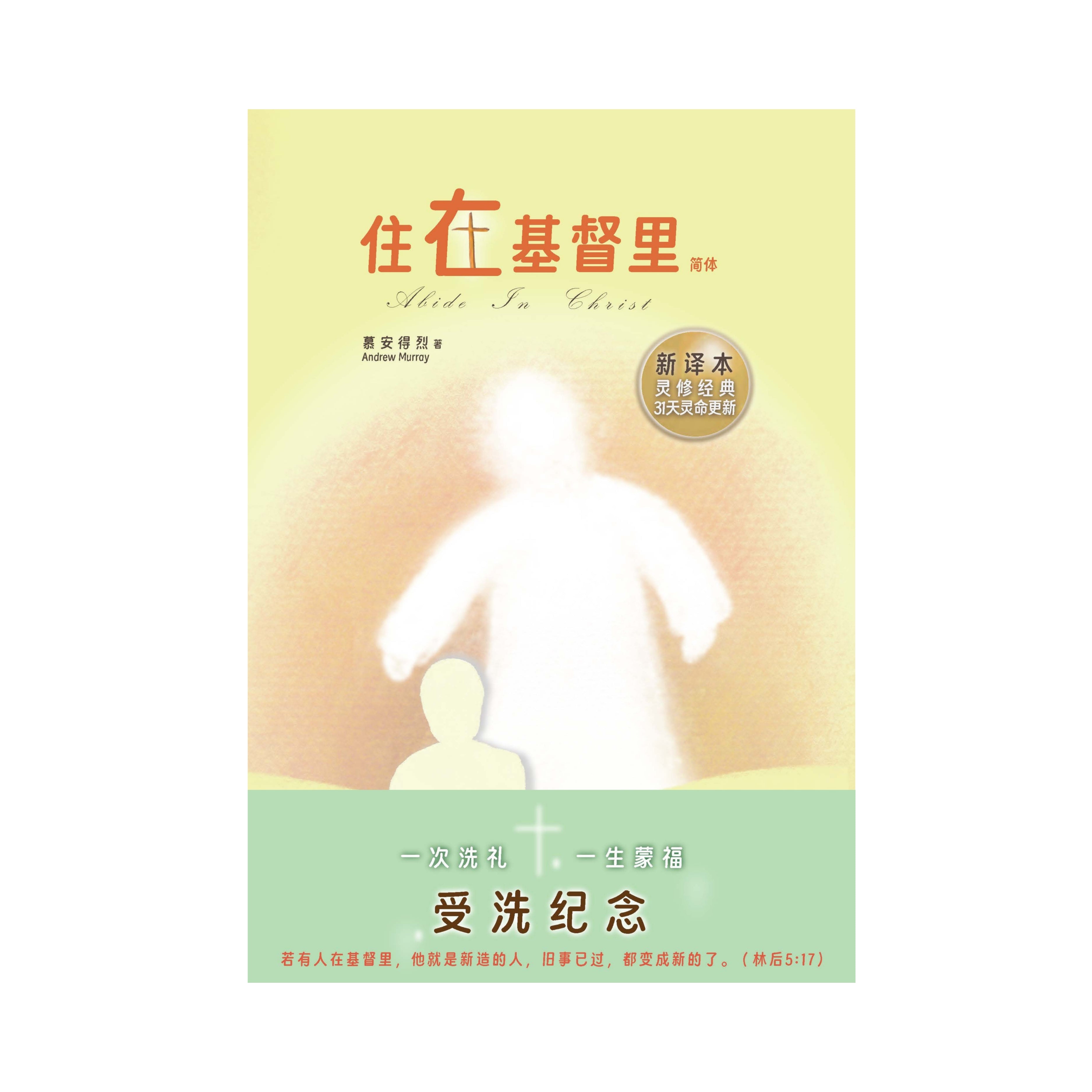住在基督裏-新譯本-受洗紀念兩用-簡體-硬面精裝(新书优惠10本以上特價$15)Abide in Christ Simp baptism