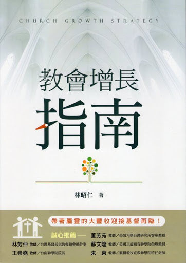 教會增長指南 -- Church Growth