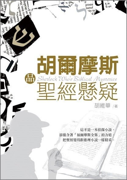胡爾摩斯品聖經懸疑 -- Sherlock Who's Biblical mysteries