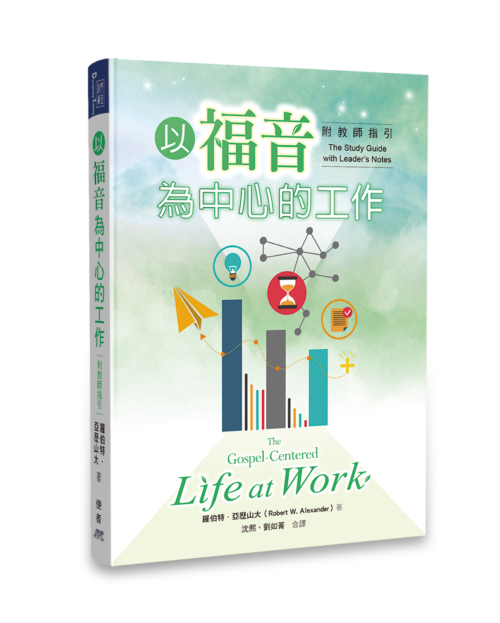 以福音為中心的工作-附教師指引-繁體 The Gospel Centered Life at Work with Leader's Notes Trad.