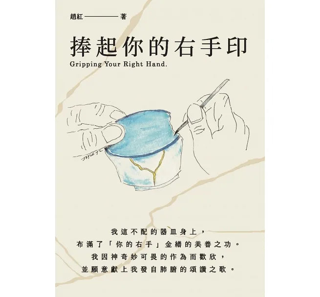 捧起你的有手印  Gripping Your Right Hand-Trad.