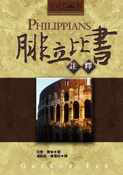 腓立比書註釋* -- Philippians