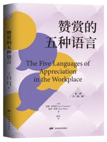 赞赏的五种语言-硬面精装-简体 The Five Languages of Appreciation in the Workplace Simp. - Ambassadors for Christ Bookstore