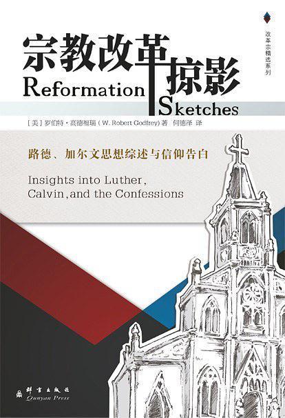 宗教改革掠影(簡体字) -- Reformation Sketches