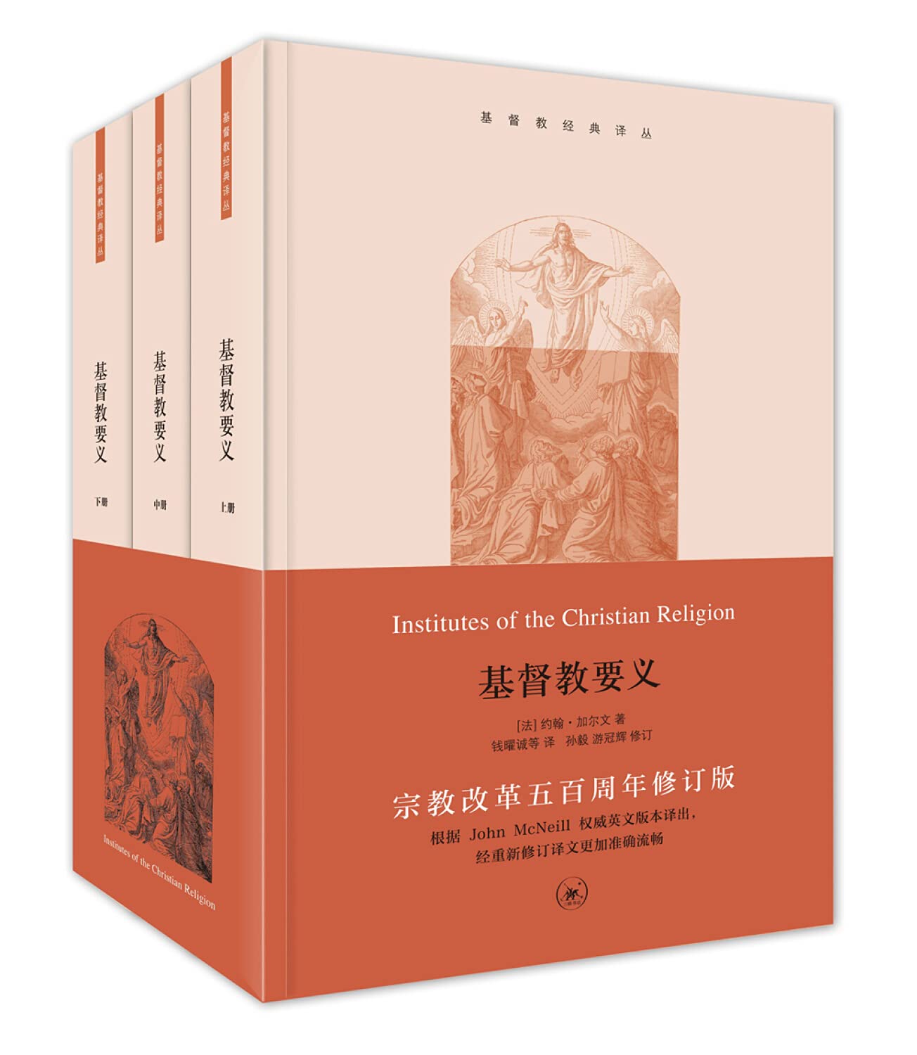 基督教要義-上中下全套-简体 Institutes of the Christian Religion-Simp. 3Vols