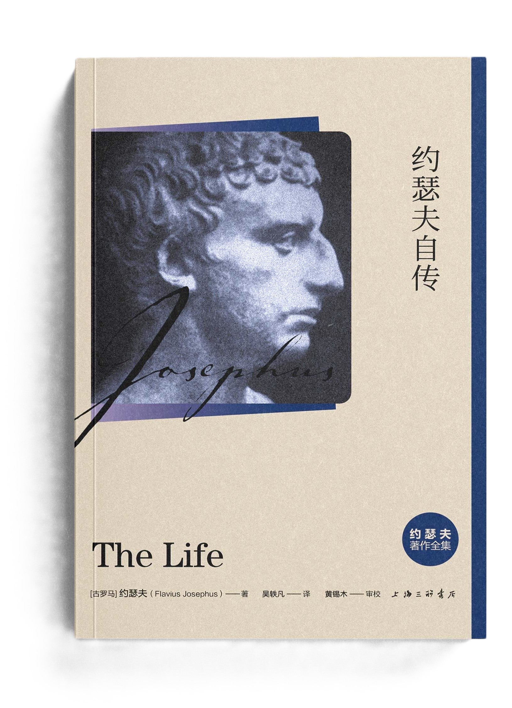 約瑟夫自傳 The Life