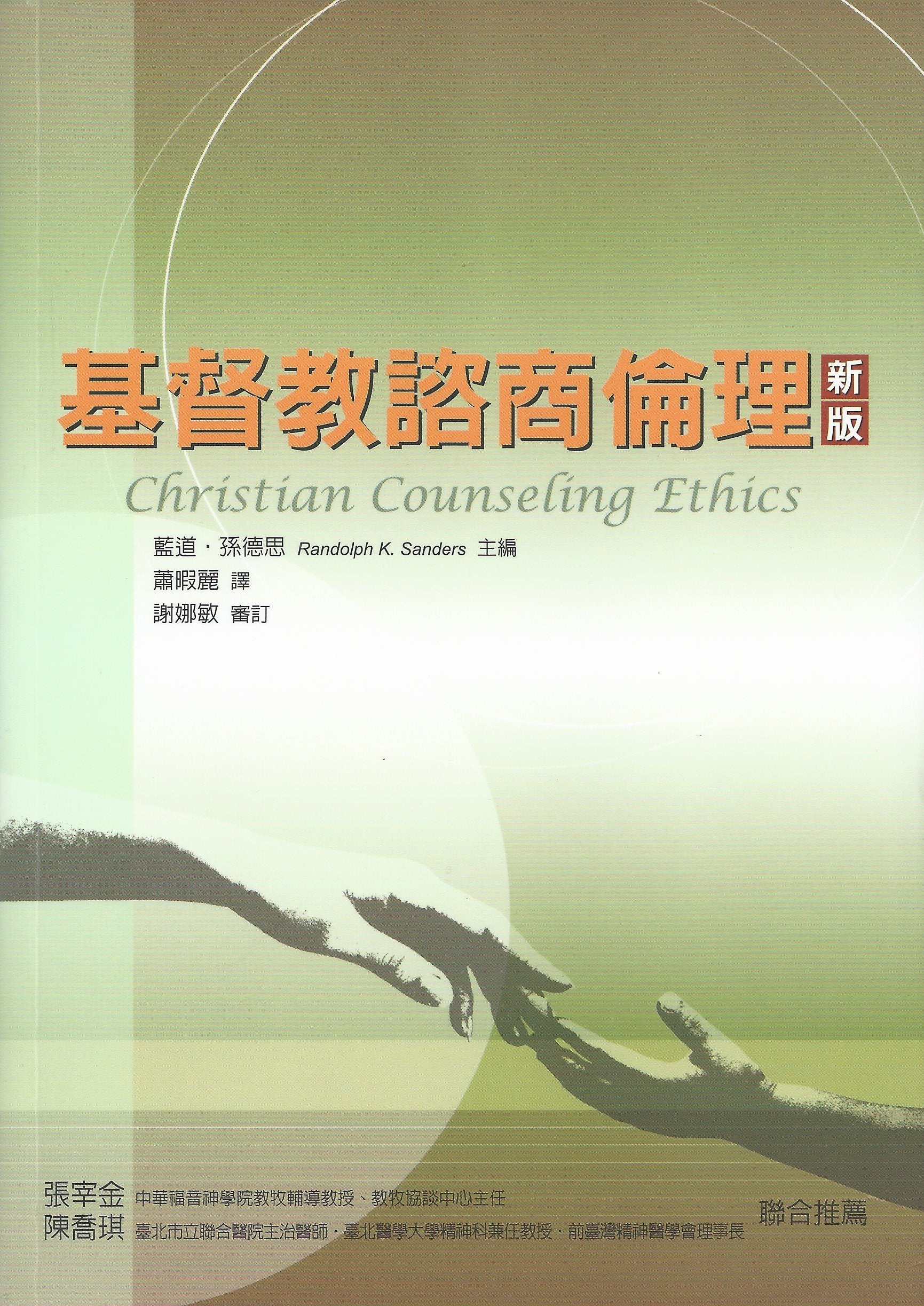基督教諮商倫理 -- Christian Counseling Ethics