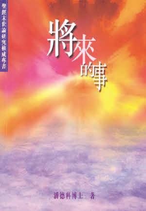 將來的事-繁體(限時免運費+絕版書售完為止)Things to come Trad.