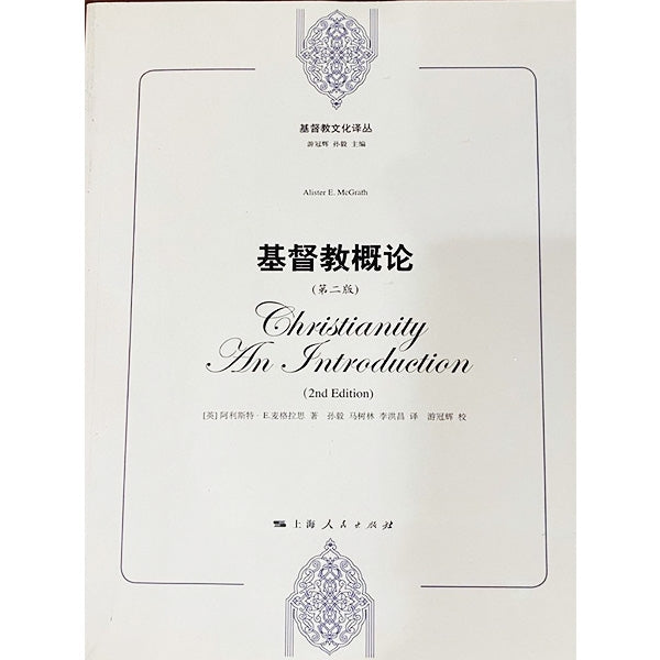 基督教概論 (第二版)-- Christianity: An Introduction