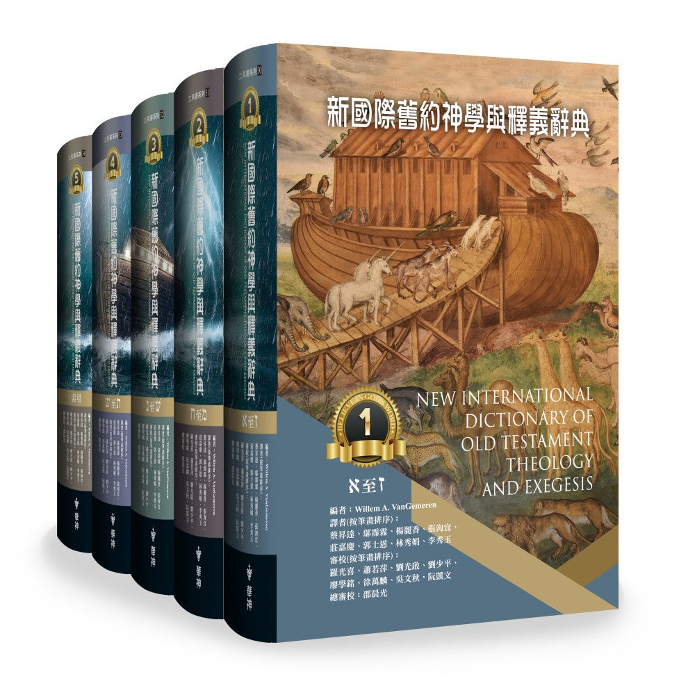 新國際舊約神學與釋義辭典(一套5冊) New International Dictionary of Old Testament Theology and Exegesis - Ambassadors for Christ Bookstore