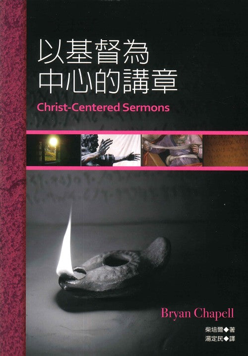 以基督為中心的講章 -- Christ-Centered Sermons