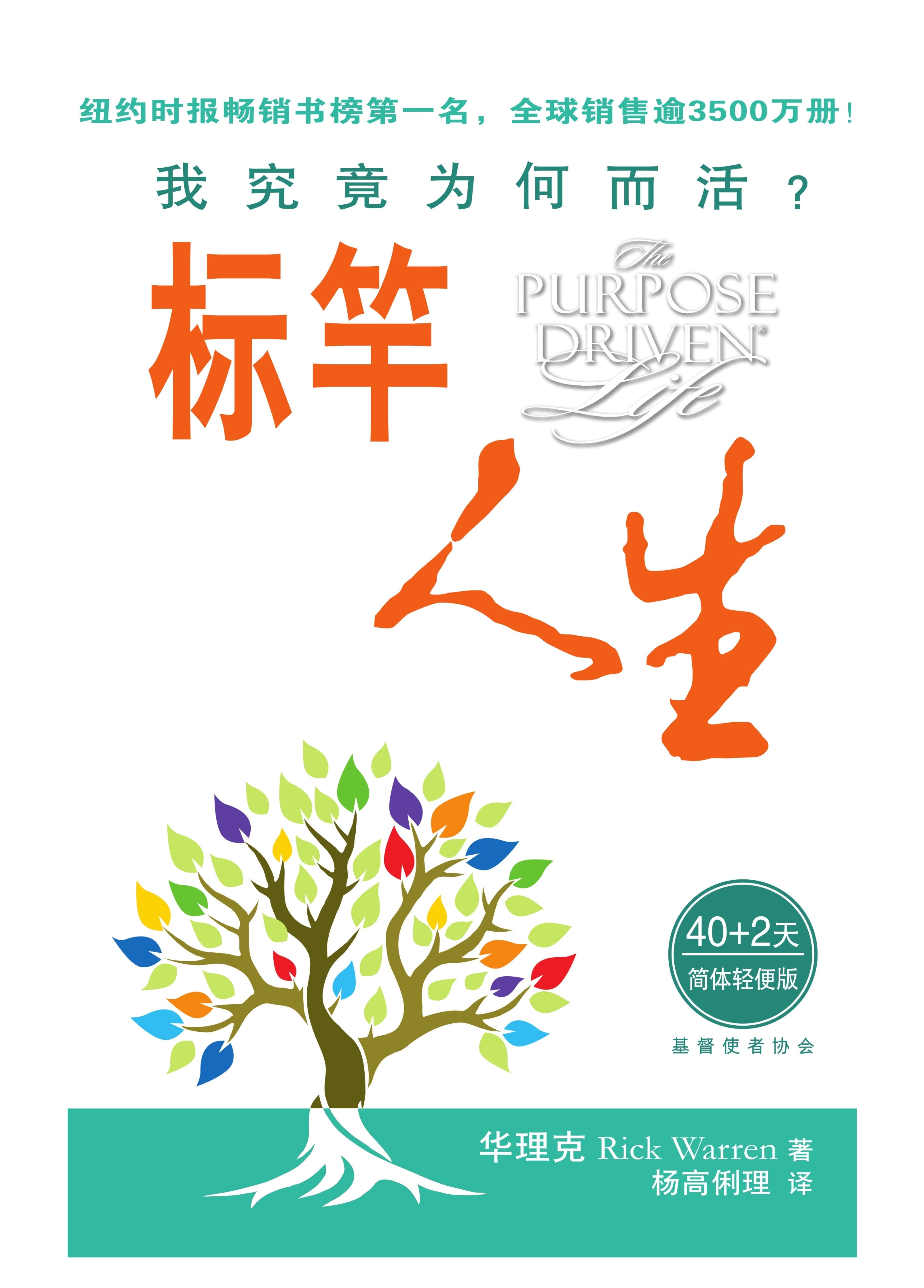 标竿人生-简体轻便版(新书限时免运费+10本以上特价$18) Purpose Driven Life Simp. Small Size - Ambassadors for Christ Bookstore