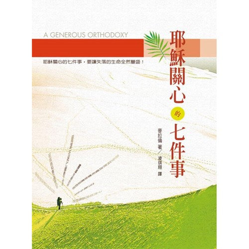 耶穌關心的七件事 -- A Generous Orthodoxy
