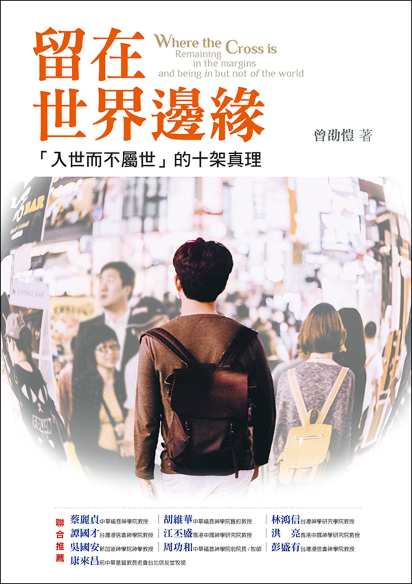 留在世界邊緣-「入世而不屬世」的十架真理 --Remaining in the Margins