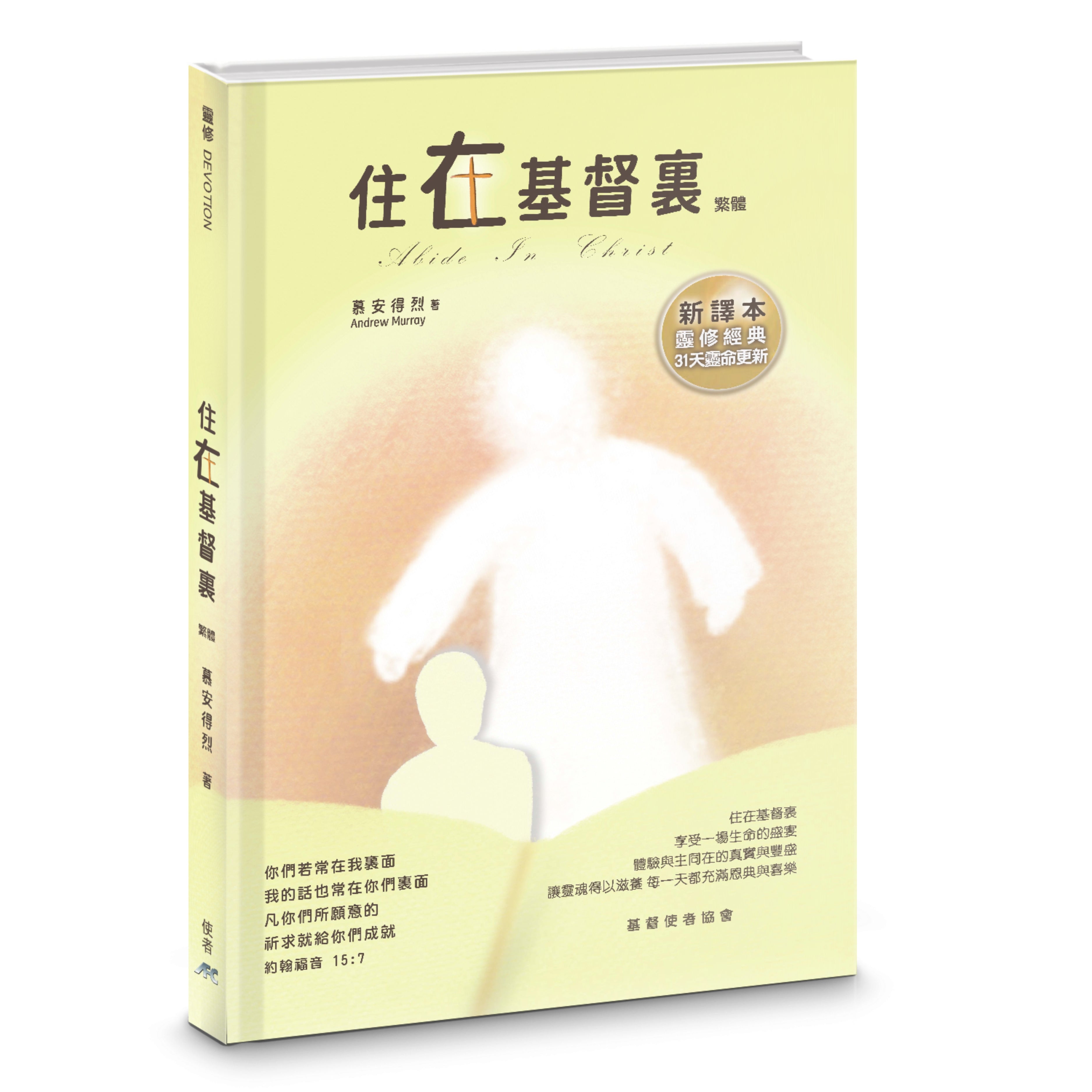 住在基督裏-新譯本-31天靈命更新-繁體-硬面精裝-慕安得烈(新书优惠10本以上特價$15) Abide in Christ Trad.