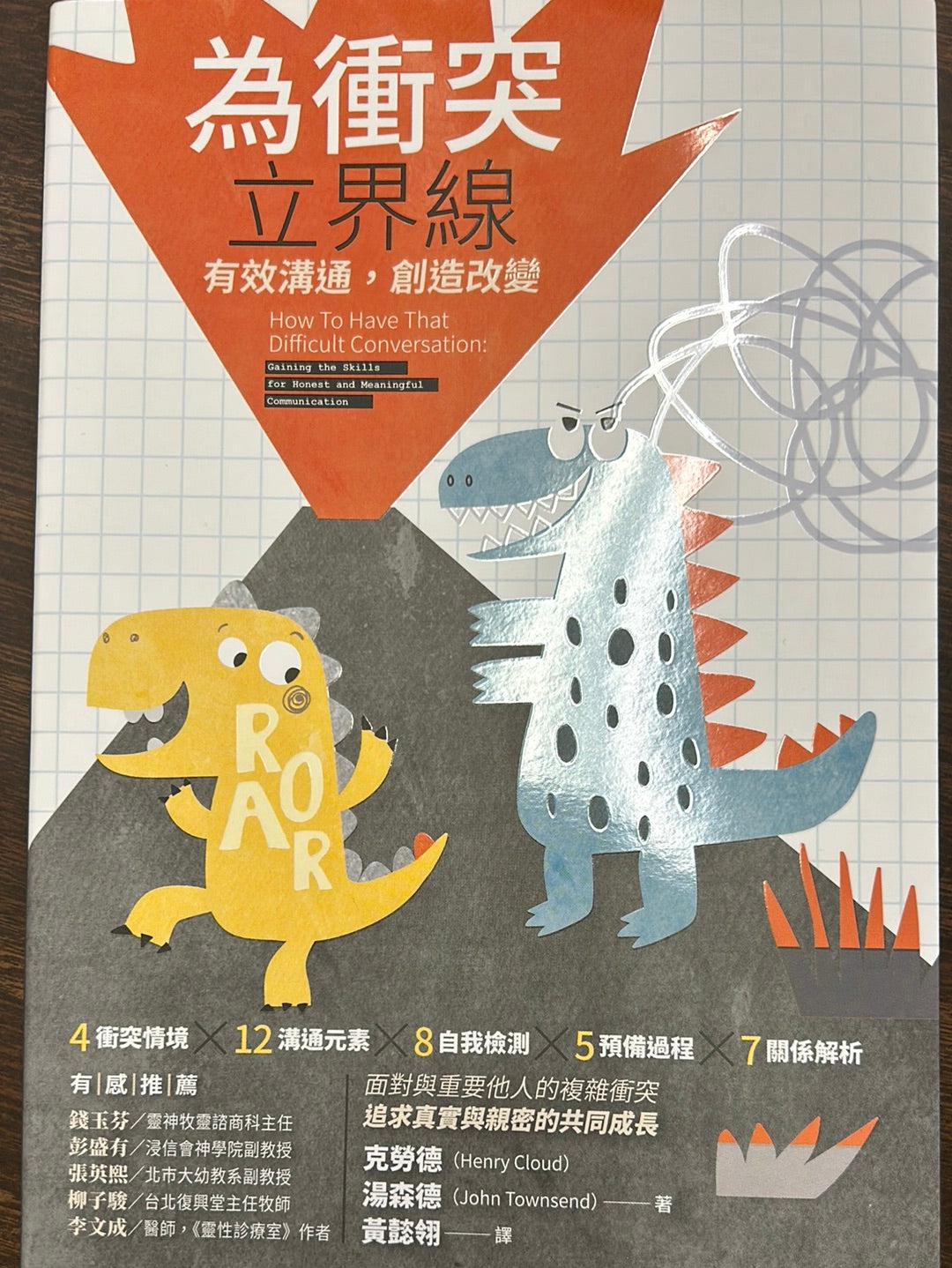 為衝突立界限 How to have that difficult conversation