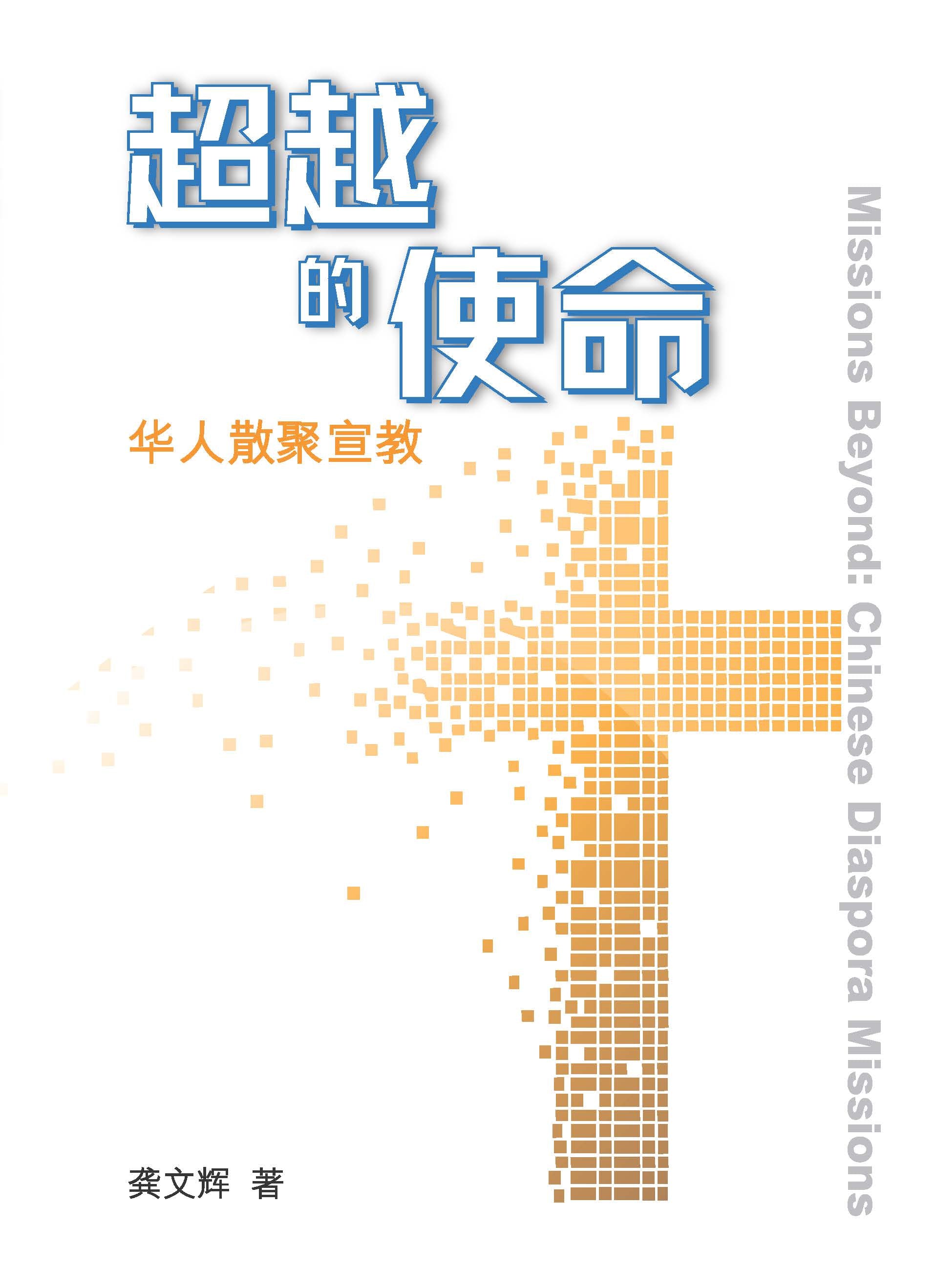 超越的使命:華人散聚宣教 (簡體)-- Missions Beyond - Ambassadors for Christ Bookstore