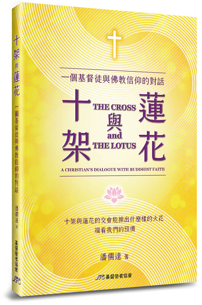十架與蓮花:一個基督徒與佛教信仰的對話 -The Cross and The Lotus