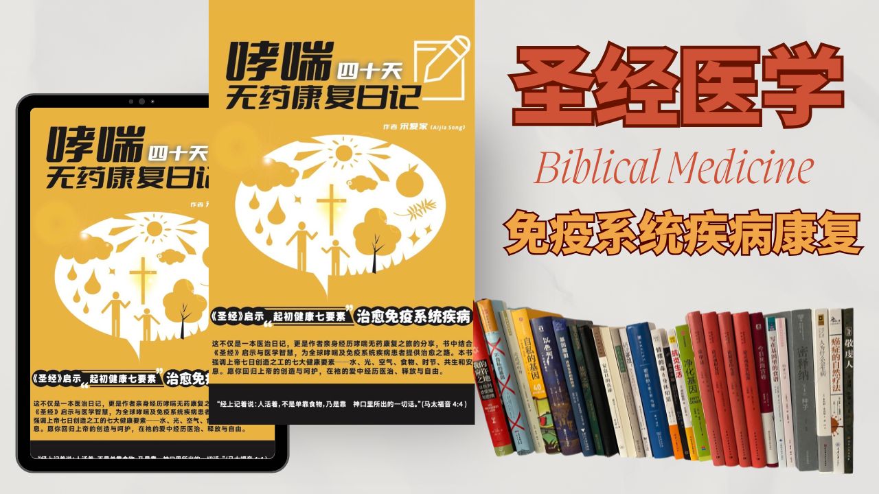 哮喘40天无药康复日记(新书免运费)圣经启示的起初健康七要素治愈免疫系统疾病(聖經醫學)-j簡體(Asthma-Free in 40 Days