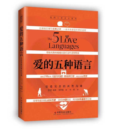 愛的五種語言-最新修訂版-簡體硬面精装(10本以上特价$17) The Five Love Languages Simp.