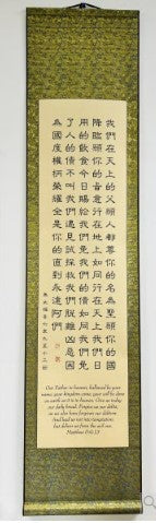 中英經文書法 馬太福音6:9-13(大) Matthew 6:9-13 (Large)