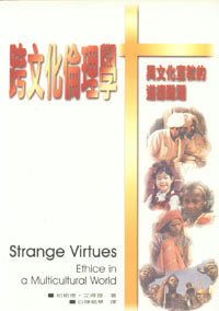 跨文化倫理學 -- Strange Virtues Ethics in a Multicultural World.