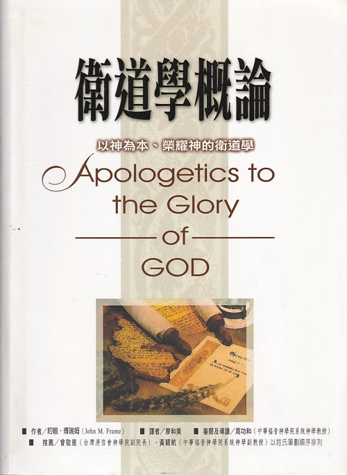 衛道學概論 -- Apologetics to the Glory of God