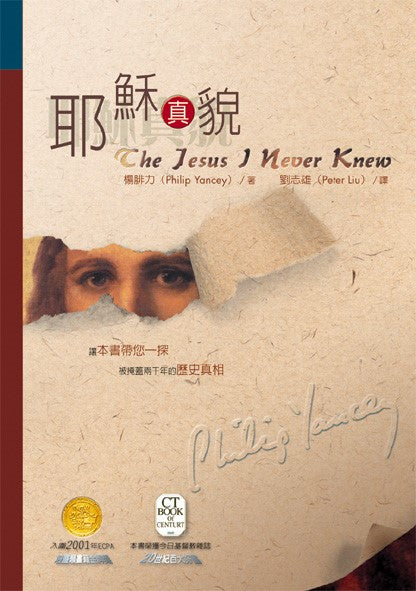 耶穌真貌 -- The Jesus I Never Knew