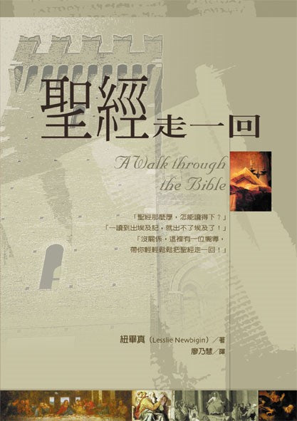 聖經走一回 -- A Walk through the Bible
