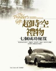 超時空禮物—七個成功秘笈 -- The Traveler's Gift