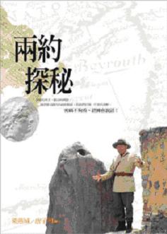 兩約探秘 -- Explore The Two Covenants
