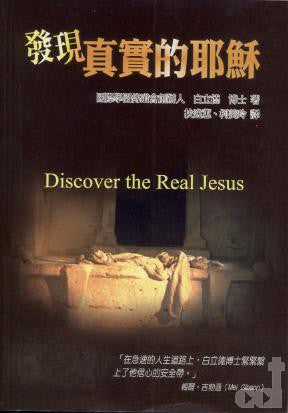 發現真實的耶穌 -- Discover the Real Jesus.