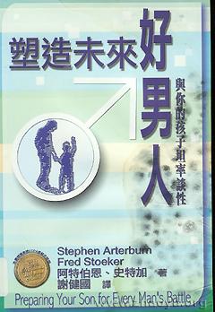 塑造未來好男人 -- Preparing Your Son for Every Man's Battle