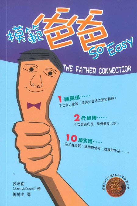 模範爸爸(簡) -- The Father Connection