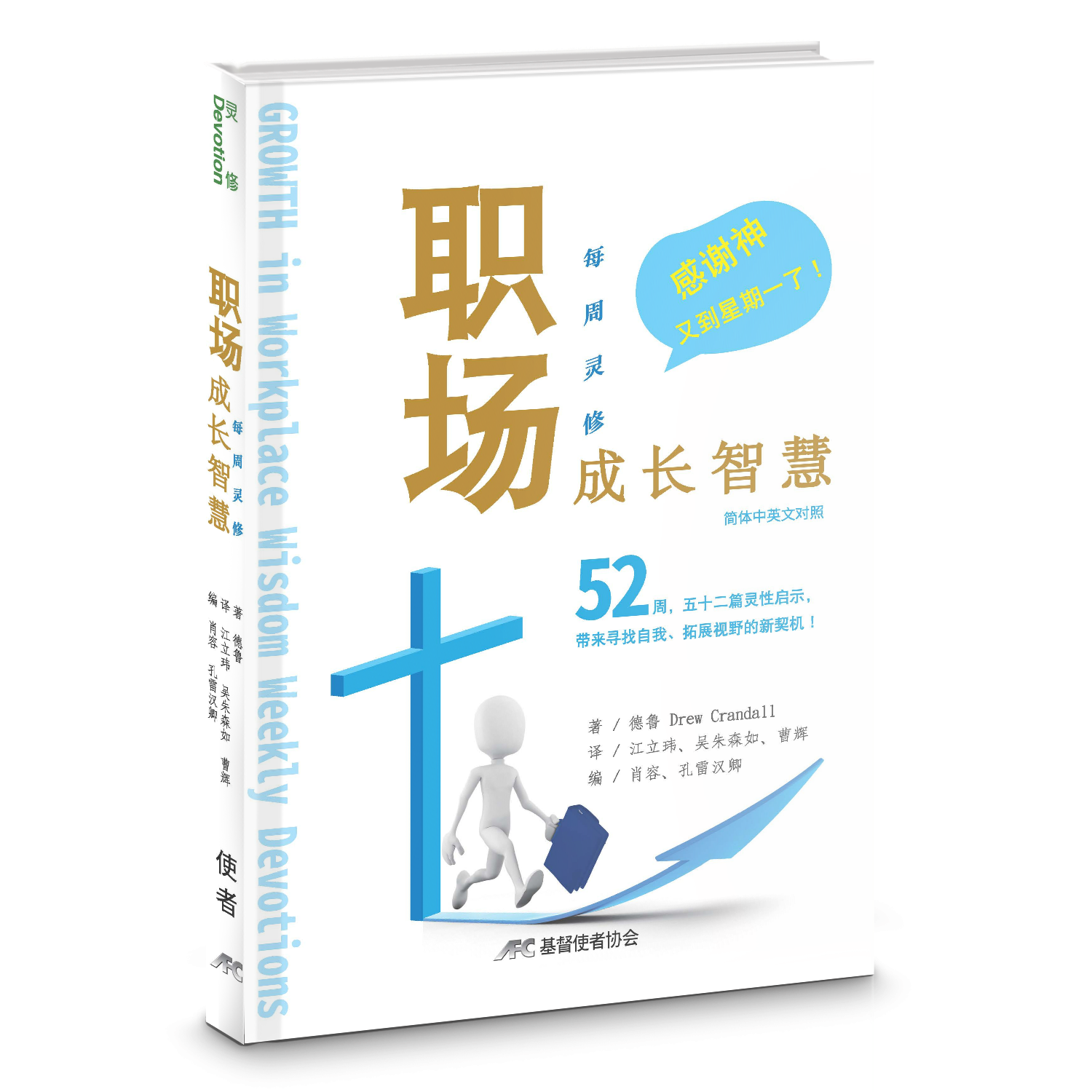 職場成長智慧-每週靈修-簡體中英對照(新書限時免運費+10本以上特價$15)AFC Growth in Workplace Wisdom Weekly Devotions (Bilingual Simp.)